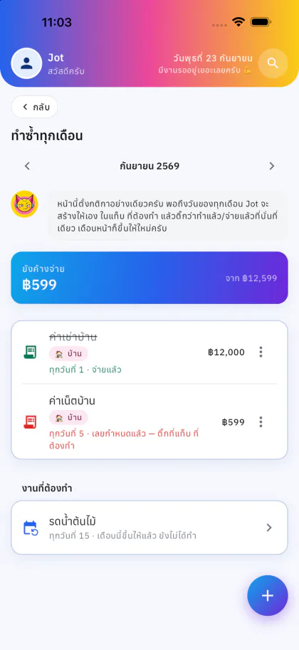 บิลรายเดือนที่ JOT สร้างให้เอง