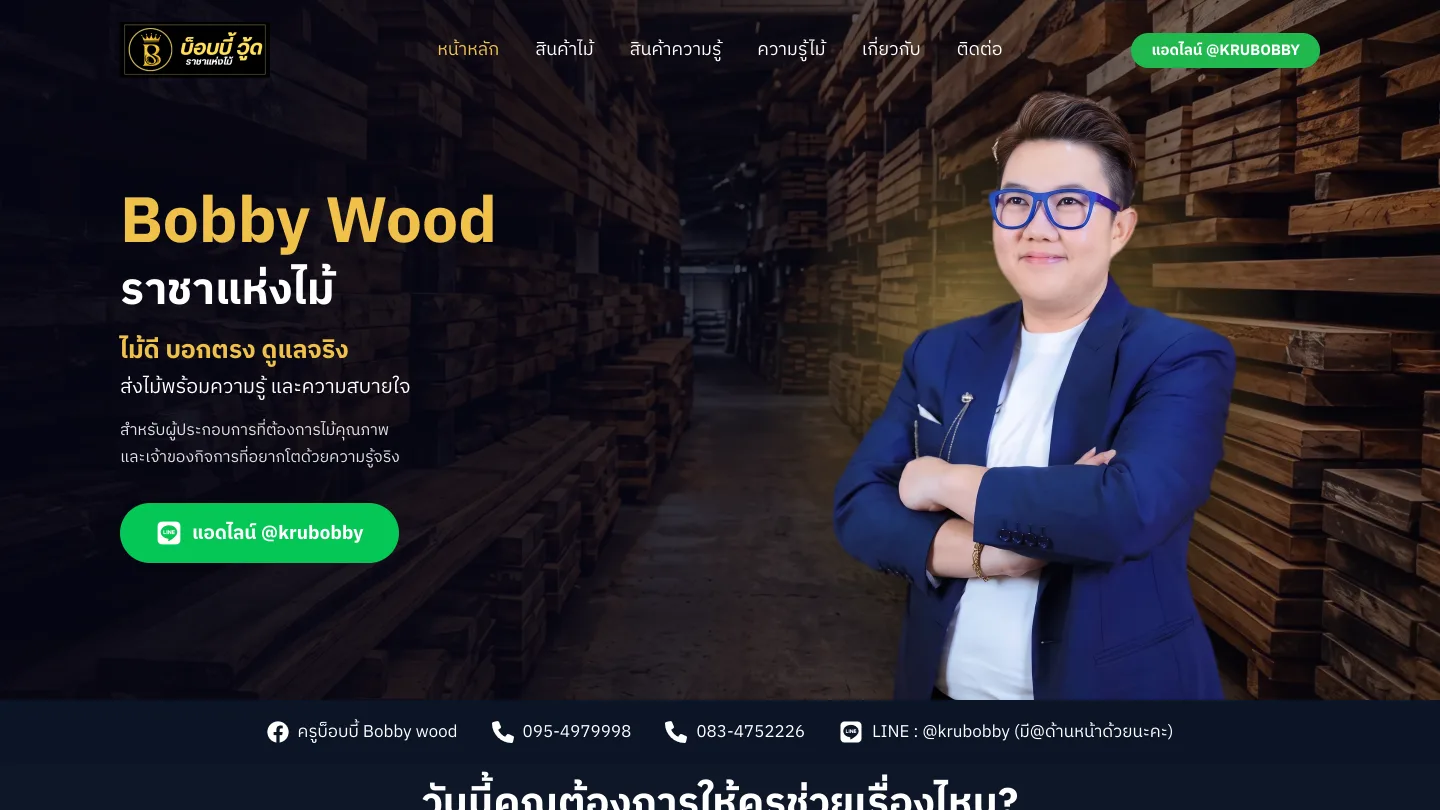 เว็บ WooCommerce ร้าน Bobby Wood — ภาพหน้าจอที่ 2